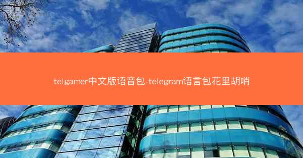 telgamer中文版语音包-telegram语言包花里胡哨