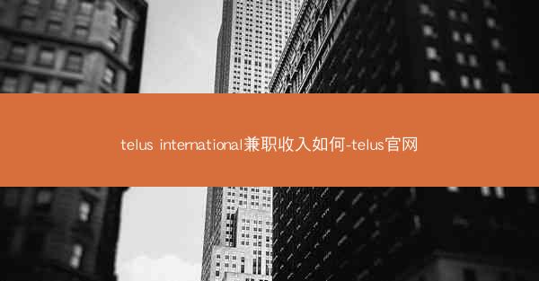 telus international兼职收入如何-telus官网