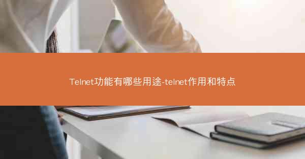 Telnet功能有哪些用途-telnet作用和特点