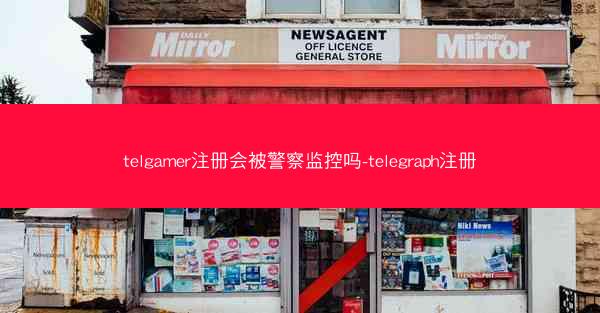 telgamer注册会被警察监控吗-telegraph注册