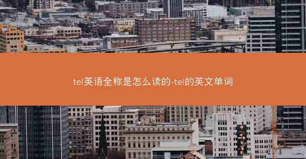 tel英语全称是怎么读的-tel的英文单词