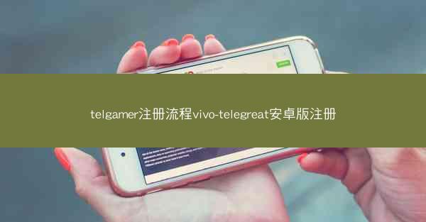 telgamer注册流程vivo-telegreat安卓版注册