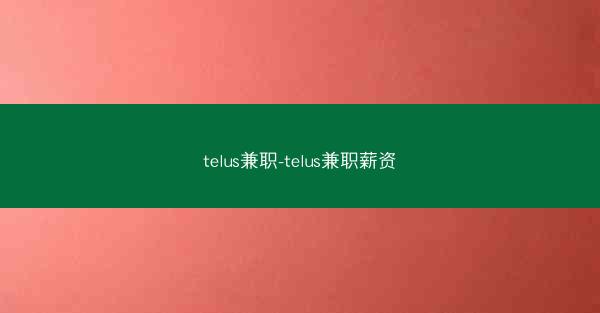 telus兼职-telus兼职薪资