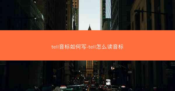 tell音标如何写-tell怎么读音标