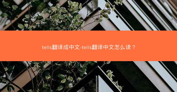 tells翻译成中文-tells翻译中文怎么读？
