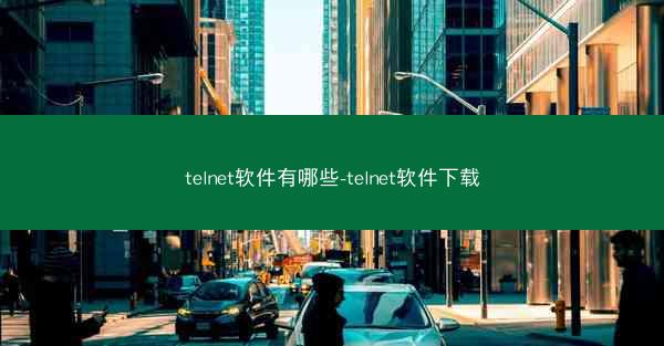 telnet软件有哪些-telnet软件下载