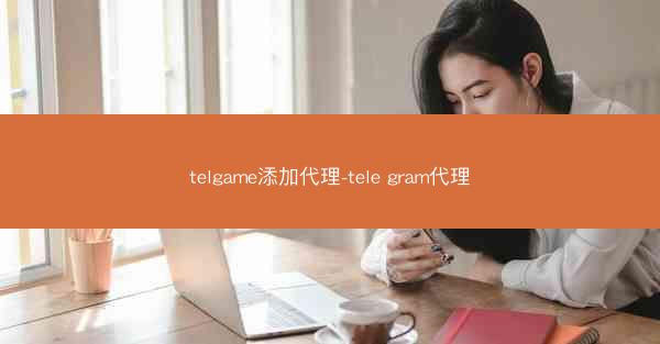telgame添加代理-tele gram代理