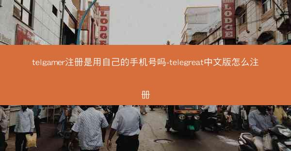 telgamer注册是用自己的手机号吗-telegreat中文版怎么注册