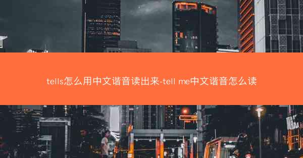 tells怎么用中文谐音读出来-tell me中文谐音怎么读