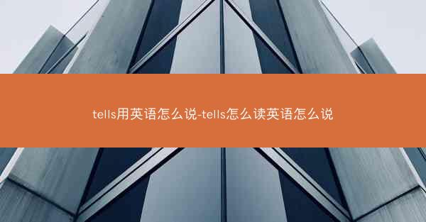 tells用英语怎么说-tells怎么读英语怎么说