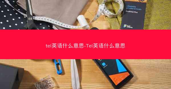 tel英语什么意思-Tel英语什么意思