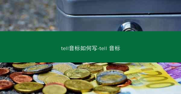 tell音标如何写-tell 音标