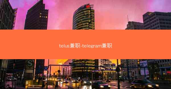 telus兼职-telegram兼职