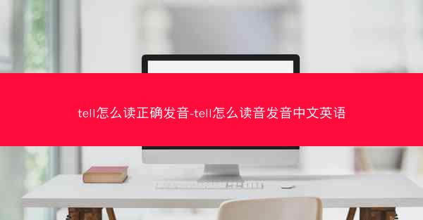 tell怎么读正确发音-tell怎么读音发音中文英语