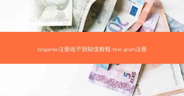telgamer注册收不到短信教程-tele gram注册