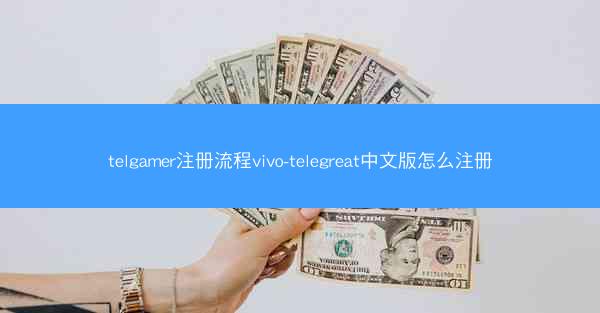 telgamer注册流程vivo-telegreat中文版怎么注册
