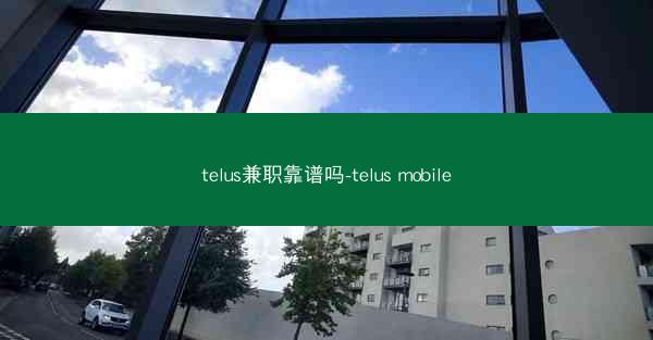 telus兼职靠谱吗-telus mobile