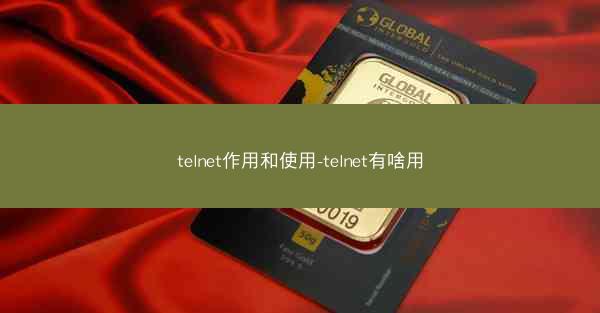 telnet作用和使用-telnet有啥用