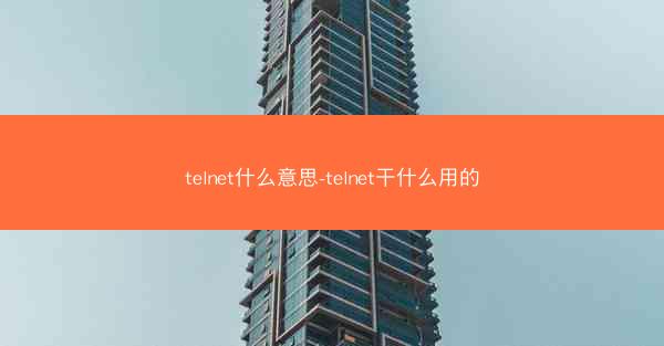 telnet什么意思-telnet干什么用的