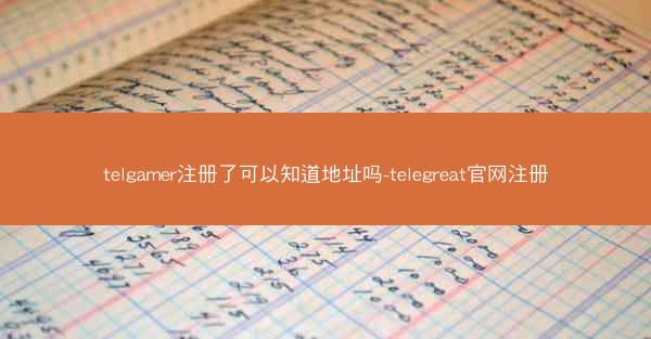 telgamer注册了可以知道地址吗-telegreat官网注册