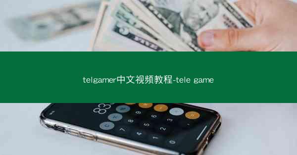 telgamer中文视频教程-tele game