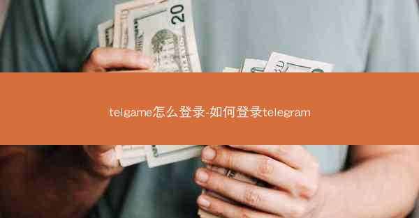 telgame怎么登录-如何登录telegram