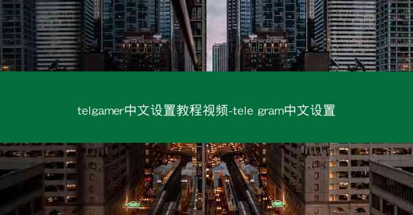 telgamer中文设置教程视频-tele gram中文设置