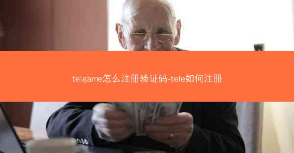 telgame怎么注册验证码-tele如何注册