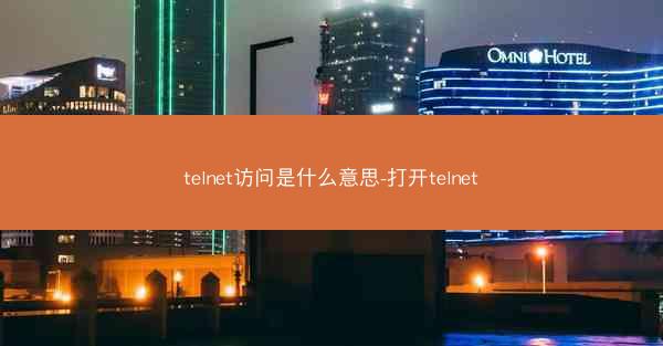 telnet访问是什么意思-打开telnet