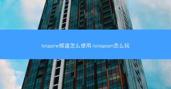 telgame频道怎么使用-telegeam怎么玩