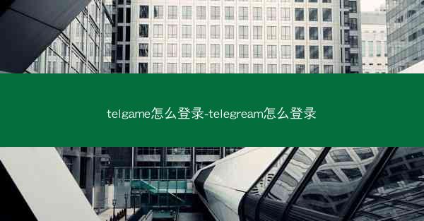 telgame怎么登录-telegream怎么登录