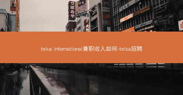 telus international兼职收入如何-telsa招聘