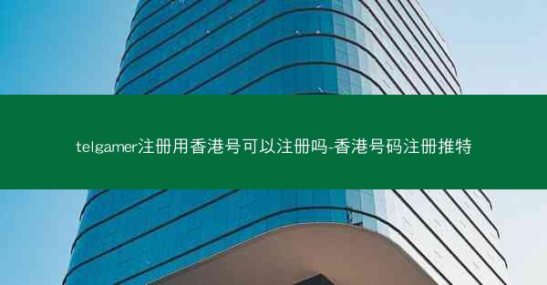 telgamer注册用香港号可以注册吗-香港号码注册推特