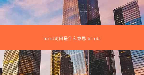 telnet访问是什么意思-telnets