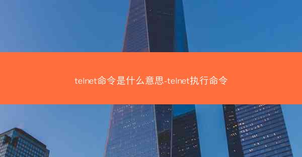 telnet命令是什么意思-telnet执行命令