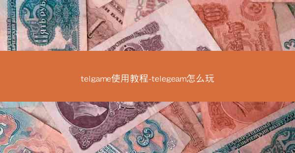 telgame使用教程-telegeam怎么玩