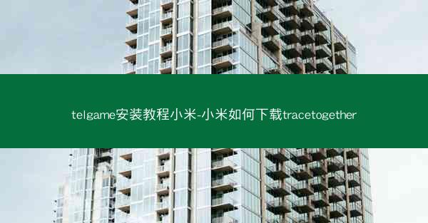 telgame安装教程小米-小米如何下载tracetogether