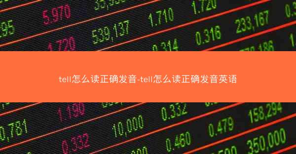 tell怎么读正确发音-tell怎么读正确发音英语