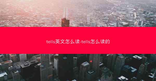tells英文怎么读-tells怎么读的