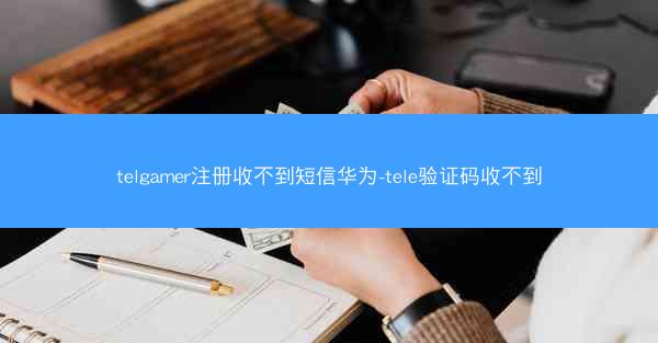 telgamer注册收不到短信华为-tele验证码收不到
