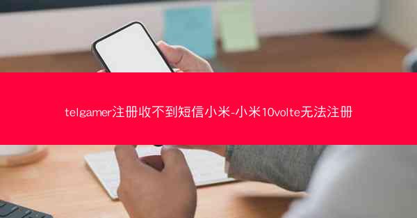 telgamer注册收不到短信小米-小米10volte无法注册