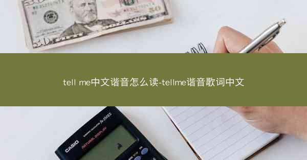 tell me中文谐音怎么读-tellme谐音歌词中文
