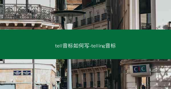 tell音标如何写-telling音标
