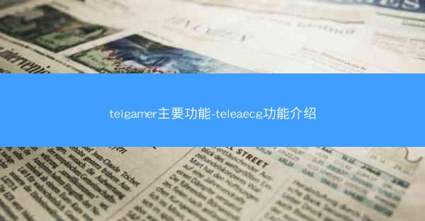 telgamer主要功能-teleaecg功能介绍