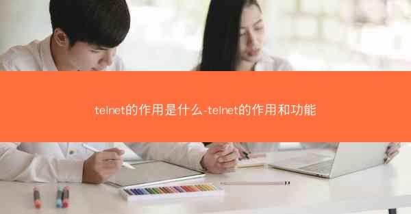 telnet的作用是什么-telnet的作用和功能
