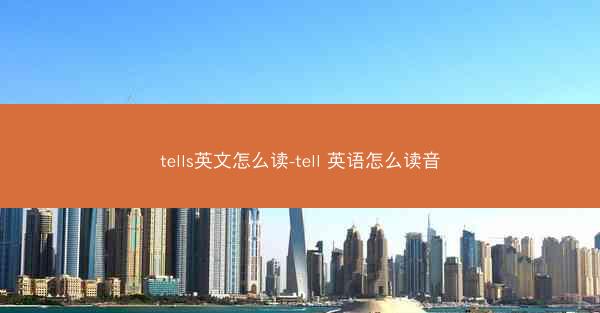 tells英文怎么读-tell 英语怎么读音