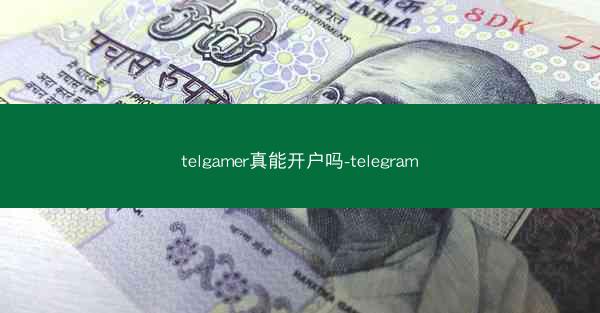 telgamer真能开户吗-telegram