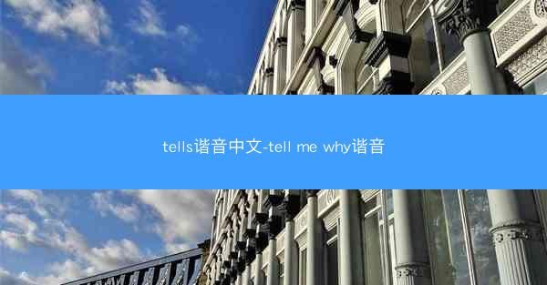 tells谐音中文-tell me why谐音