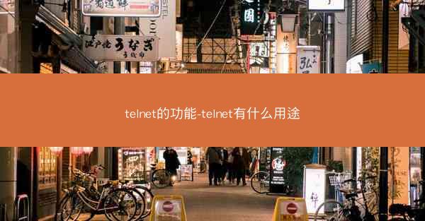 telnet的功能-telnet有什么用途