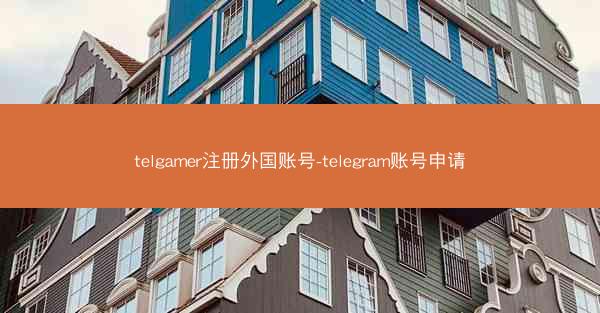 telgamer注册外国账号-telegram账号申请